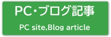 PCサイト・ブログ記事メニュー（※暫定）